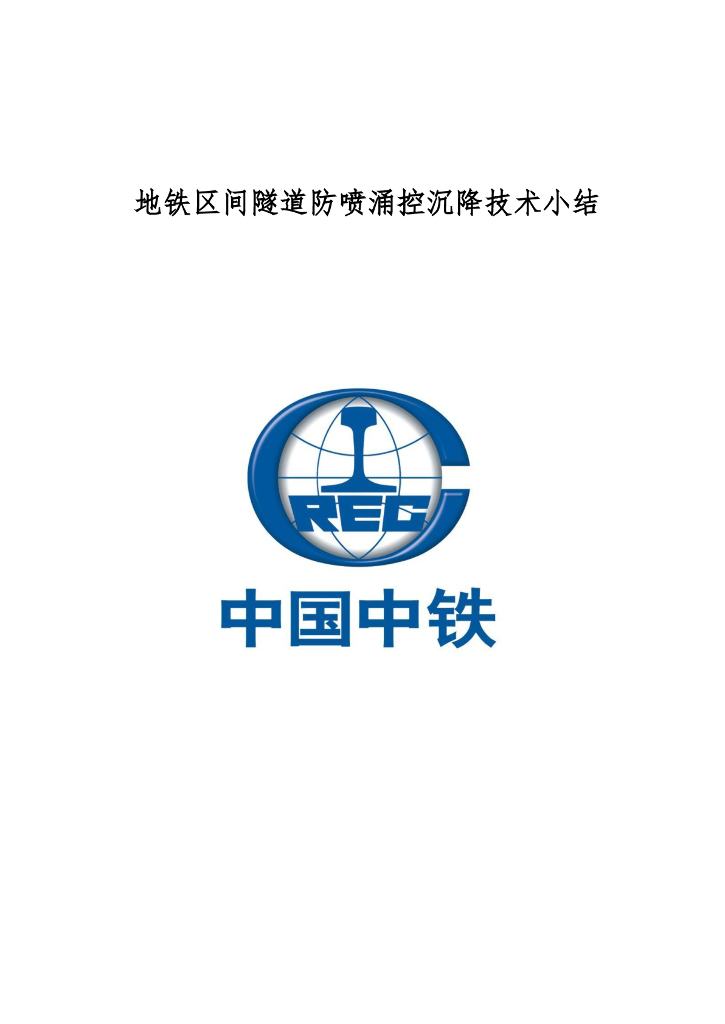 地铁区间隧道防喷涌控沉降技术小结 14页