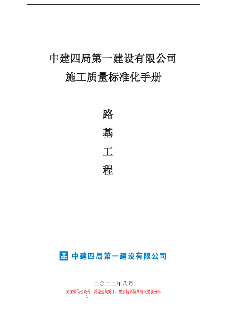 【中建】路基工程质量标准化施工手册Word