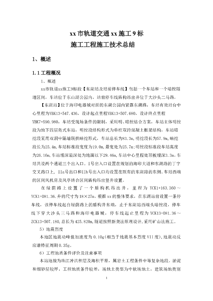 某市轨道交通施工技术总结Word