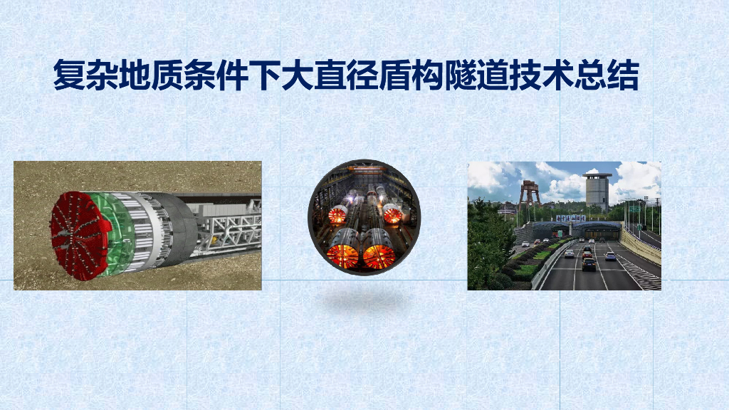 复杂地质条件下大直径盾构隧道技术总结PPT