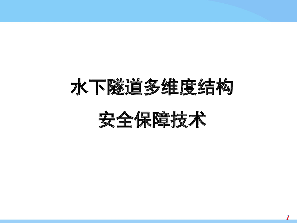 水下隧道多维度结构安全保障技术PPT+28p