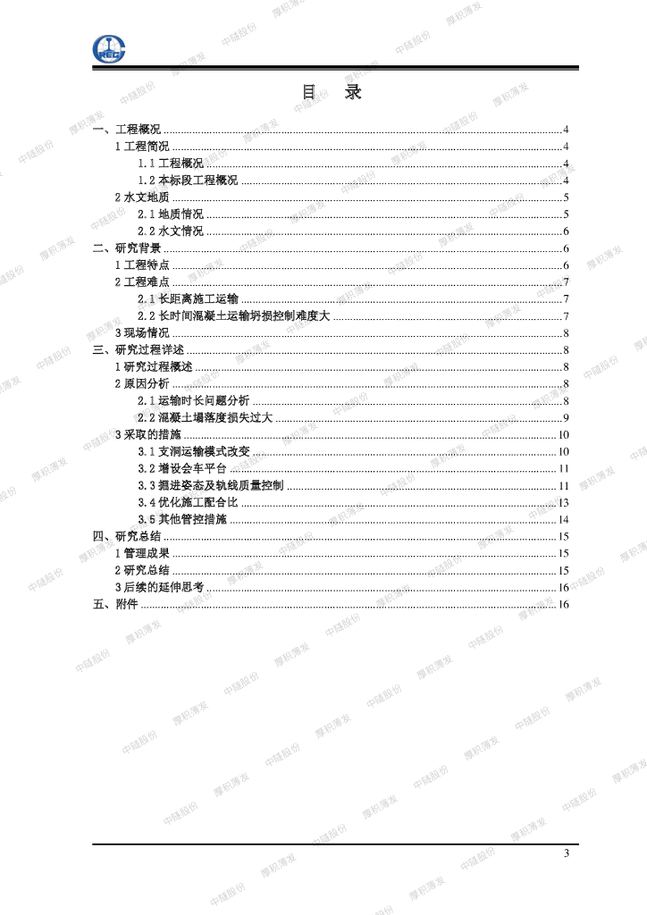 长距离混凝土运输质量保证技术小结14页