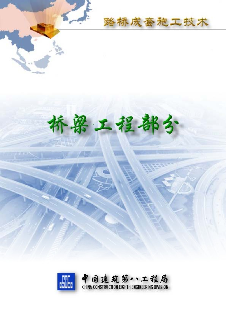 【中建】道路桥梁工程施工技术交流资料