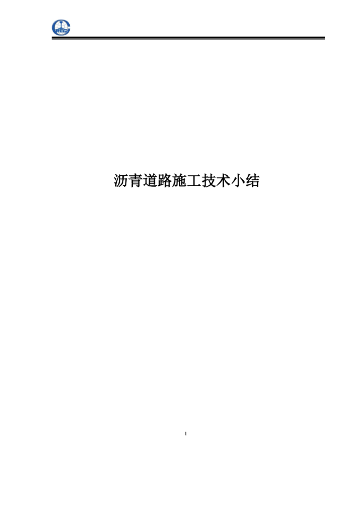 沥青混凝土施工技术小结25页