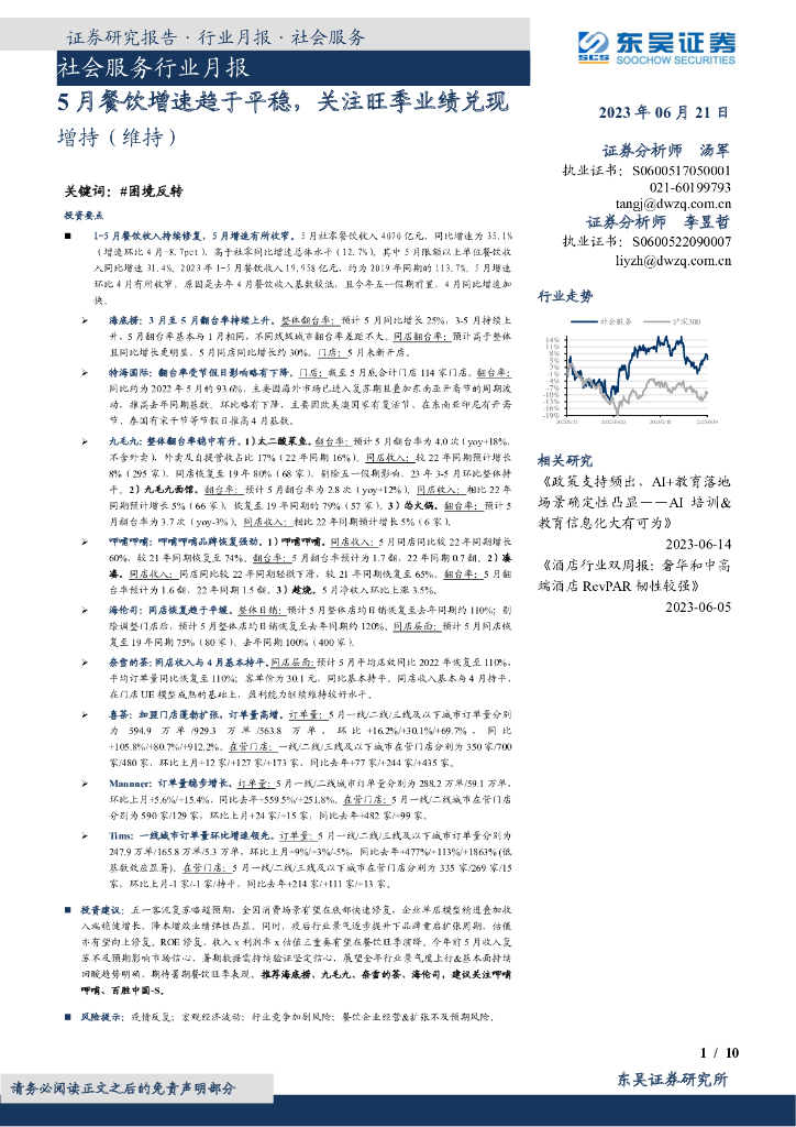 东吴证券：社会服务行业月报：5月餐饮增速趋于平稳，关注旺季业绩兑现