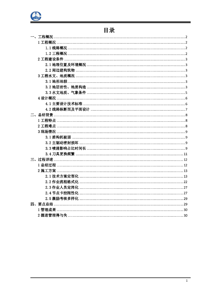 高富水硬岩地层掘进管理技术小结32页
