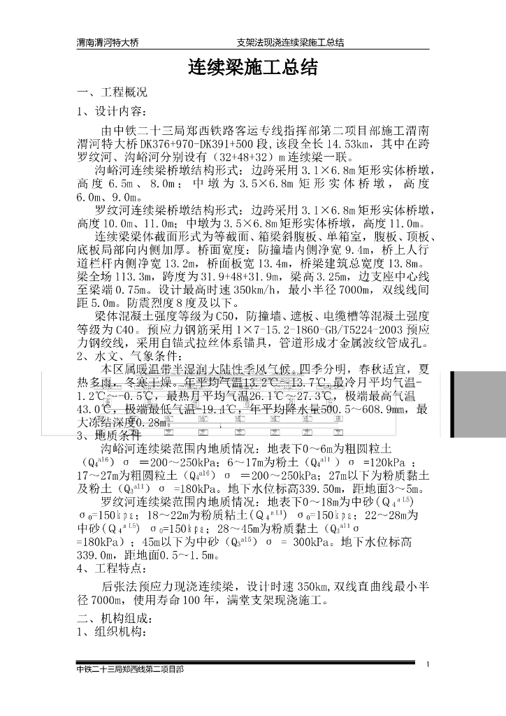 【特大桥】支架法现浇连续箱梁施工总结word