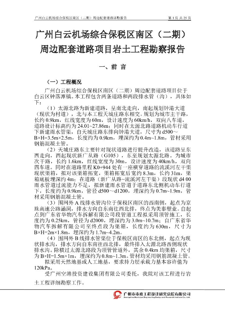 某机场周边配套项目地质详勘报告
