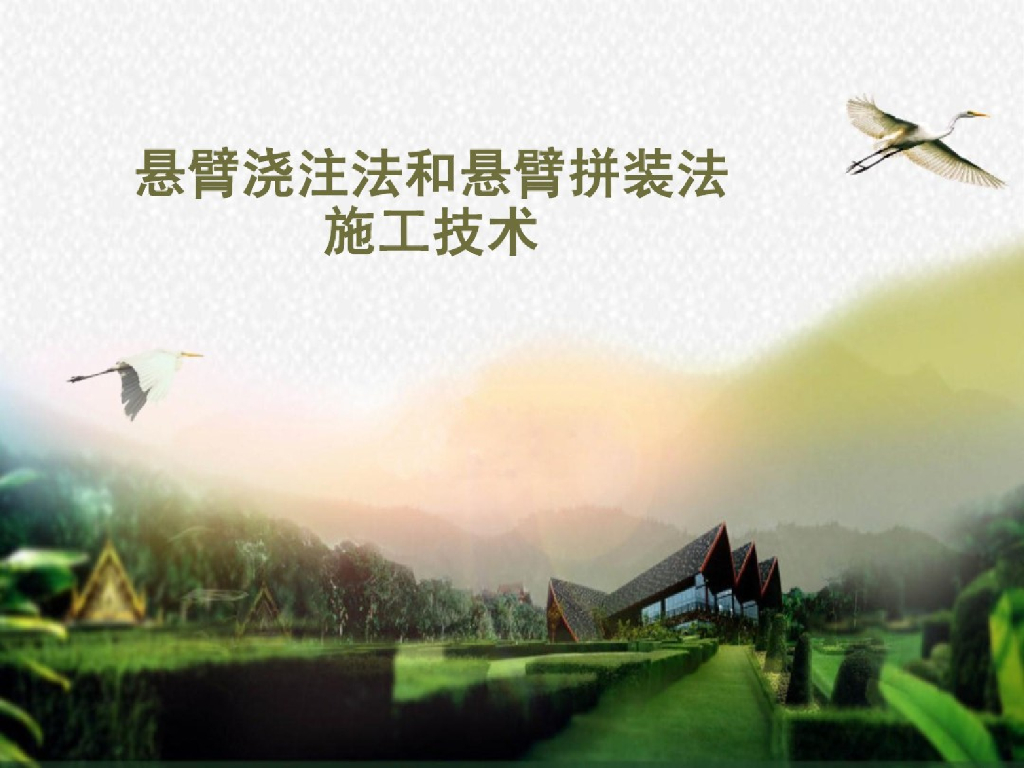 悬臂浇筑和悬臂拼装法施工技术讲解ppt