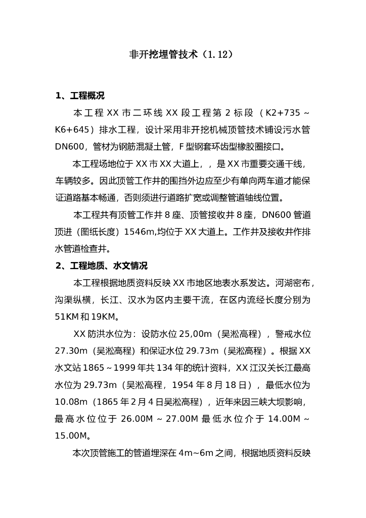 非开挖埋管技术应用（泥水平衡顶管）