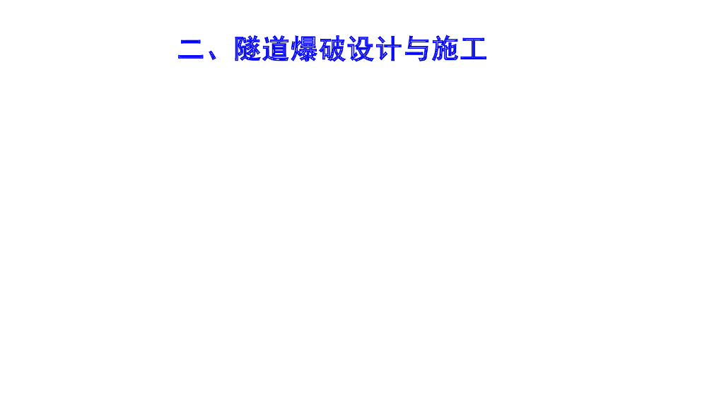 隧道爆破设计与施工演示文档资料