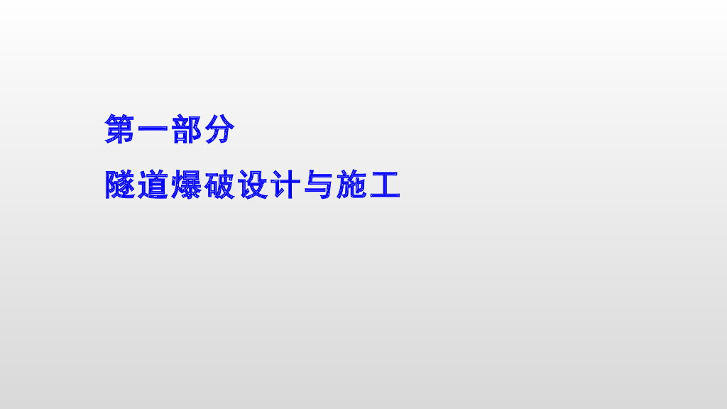 【西南交通大学】隧道爆破设计与施工ppt演示
