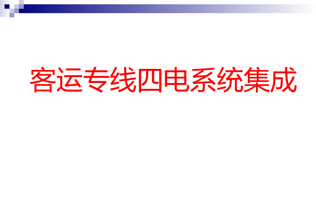 客运专线四电系统集成56页