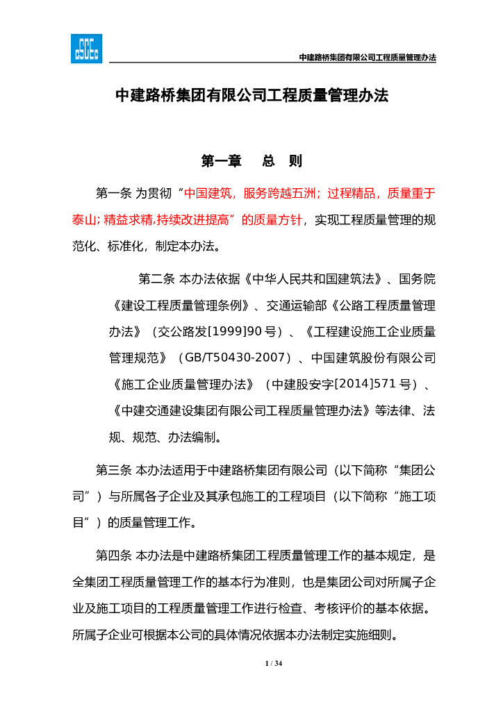 中建路桥集团质量管理办法word