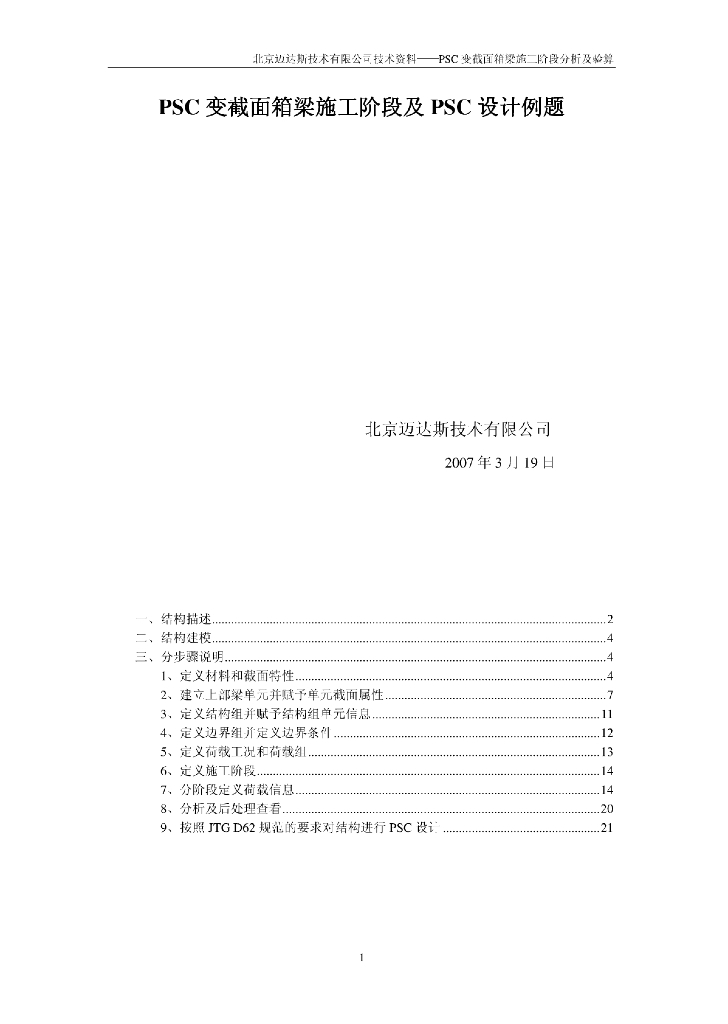 【迈达斯】变截面箱梁施工阶段设计验算