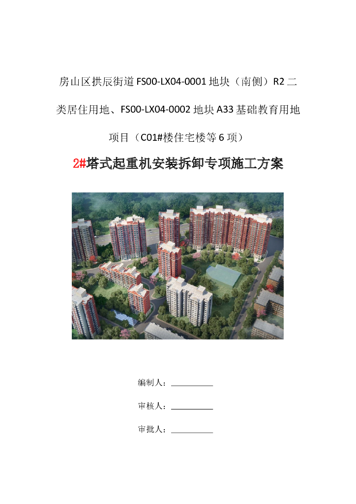 T型600t.m(T600-25U)塔式起重机安拆方案