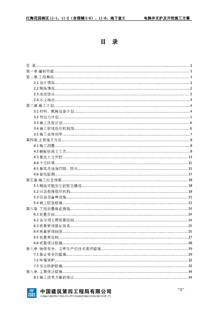 高层住宅电梯井支护及开挖施工方案（100P）