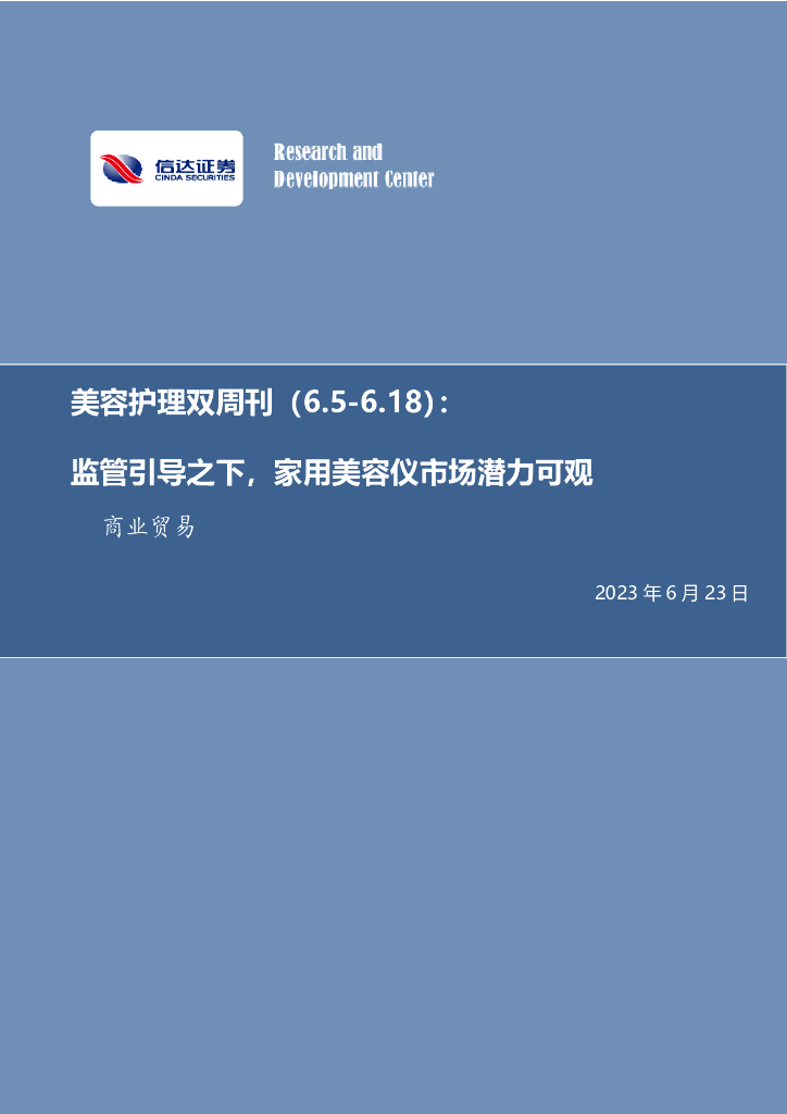 信达证券：美容护理双周刊：监管引导之下，家用美容仪市场潜力可观