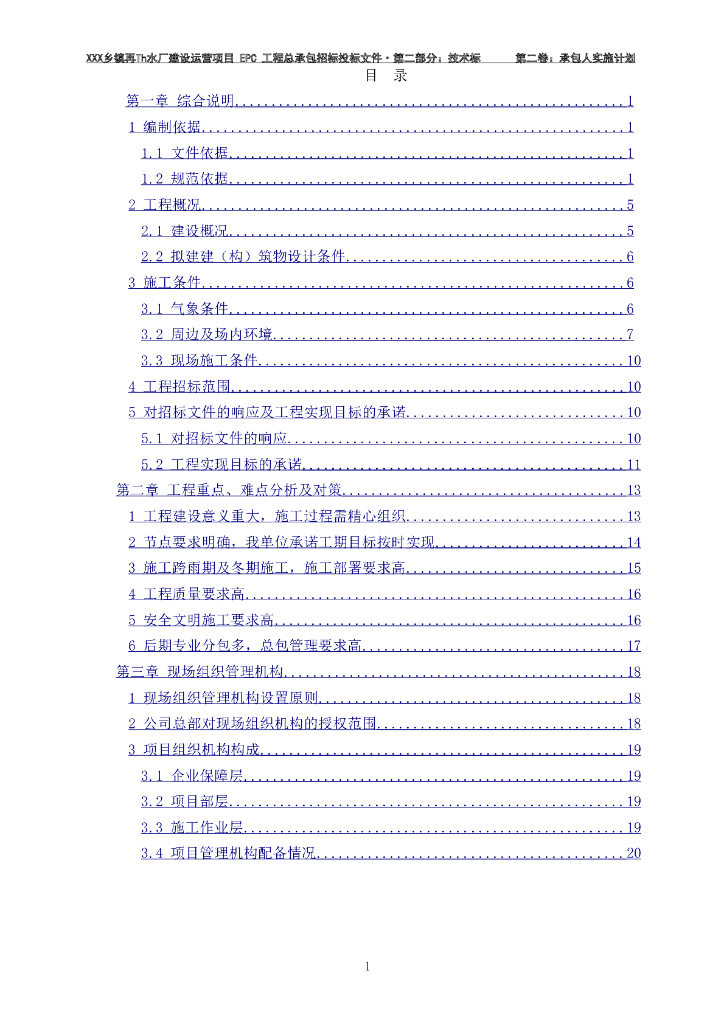 某市乡镇再生水厂EPC施工组织设计（465P）