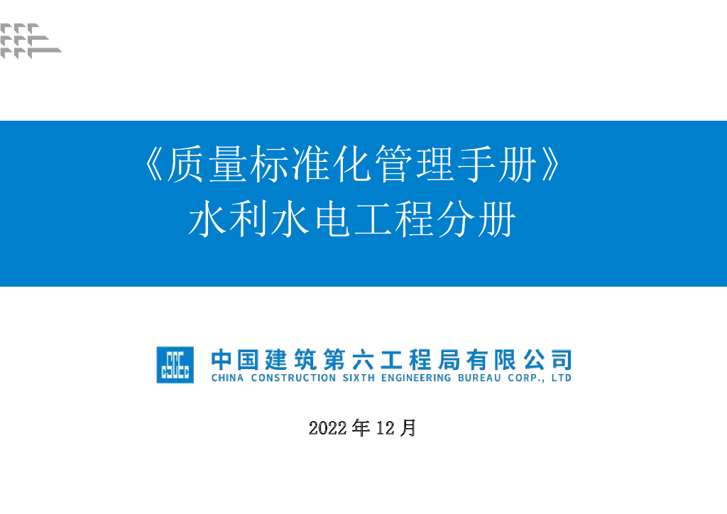 中建水利水电工程质量标准化管理手册2022