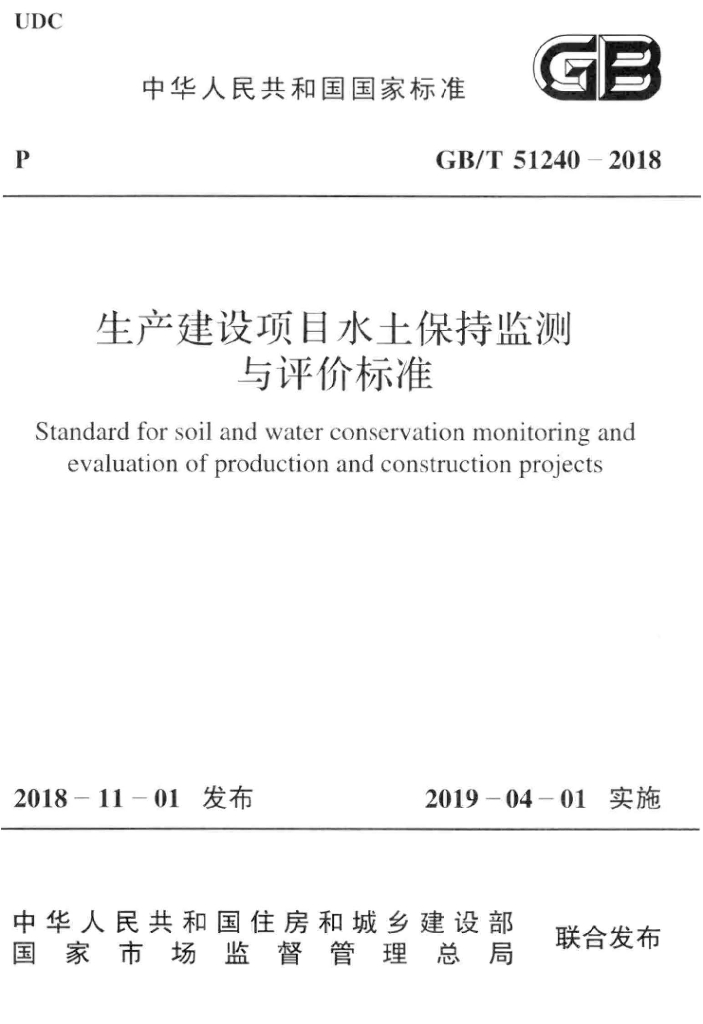 生产建设项目水土保持监测与评价标准2018