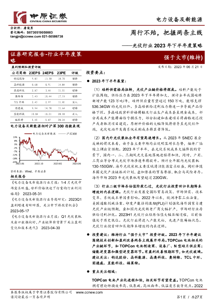中原证券:<em>光伏</em>行业2023年下半年度策略:周行不殆,把握两条主线 海报