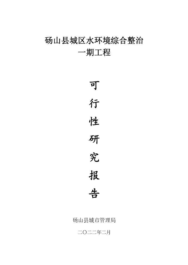 水环境综合整治可行性研究报告2022