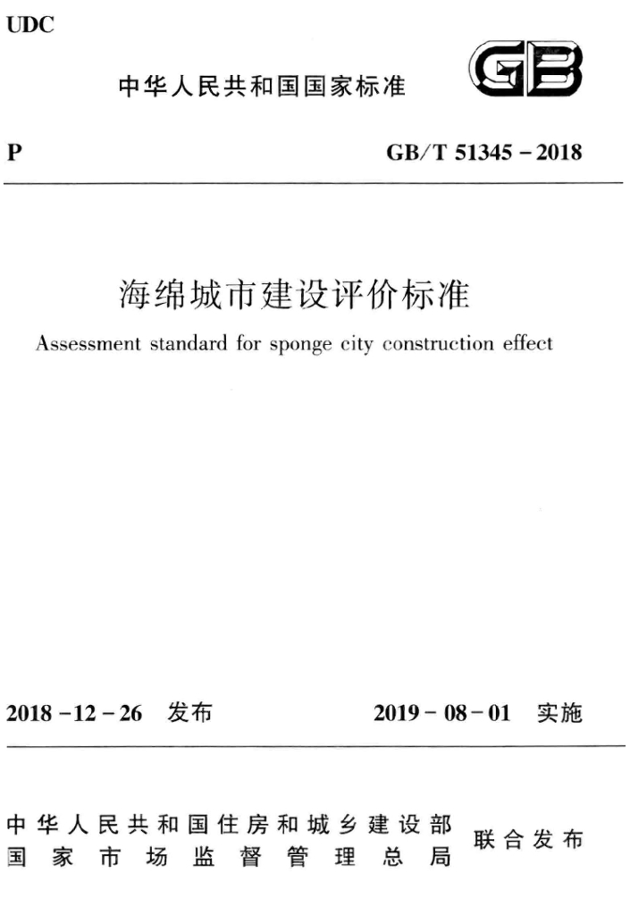 海绵城市建设评价标准2018