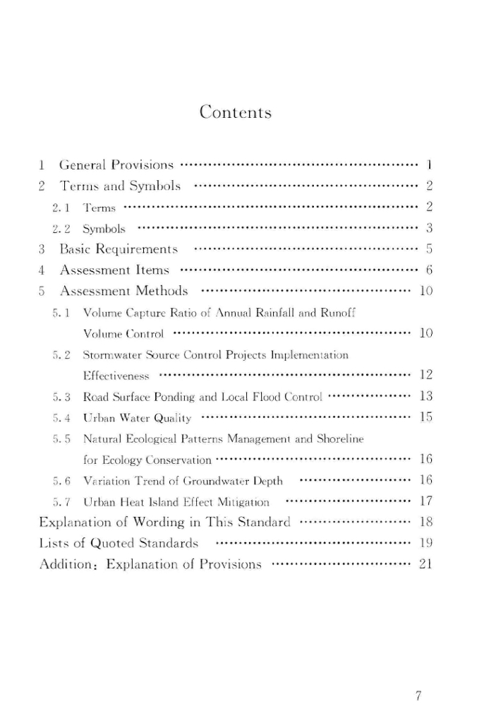 海绵城市建设评价标准2018_第8页
