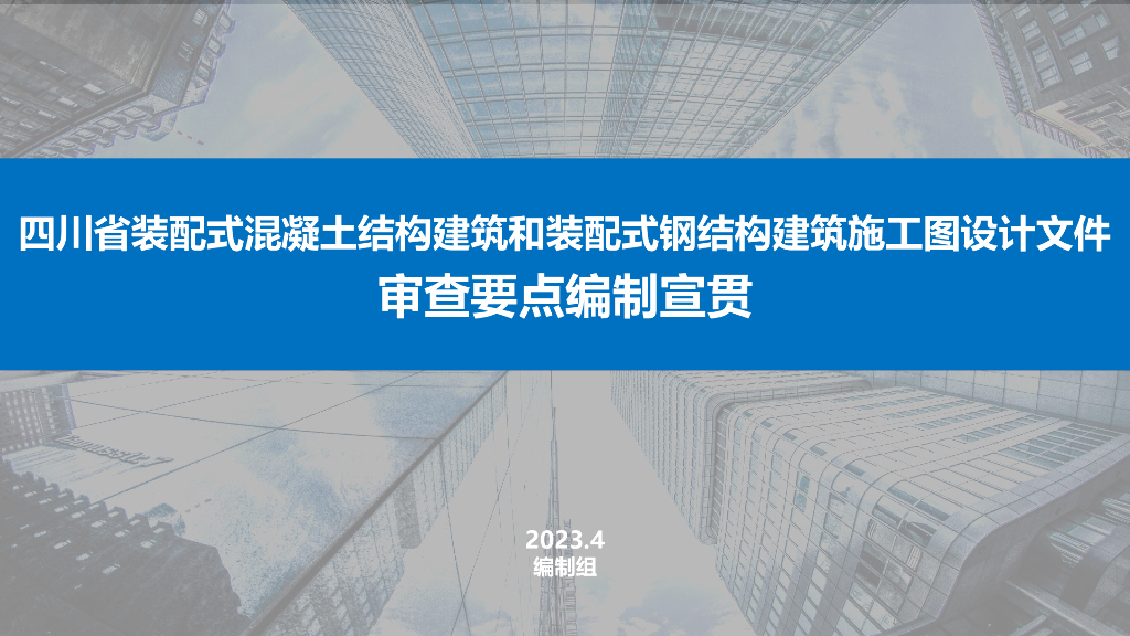 装配式建筑施工图设计文件审查要点2023