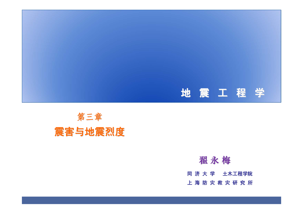 震害与地震烈度（112P）