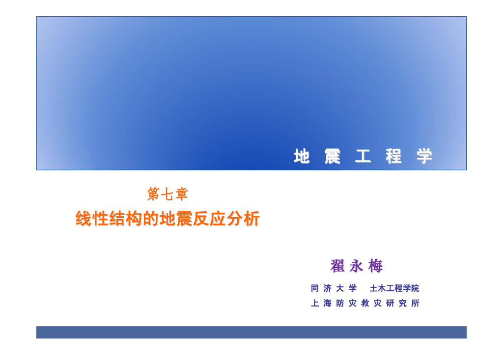 线性结构的地震反应分析（80P）