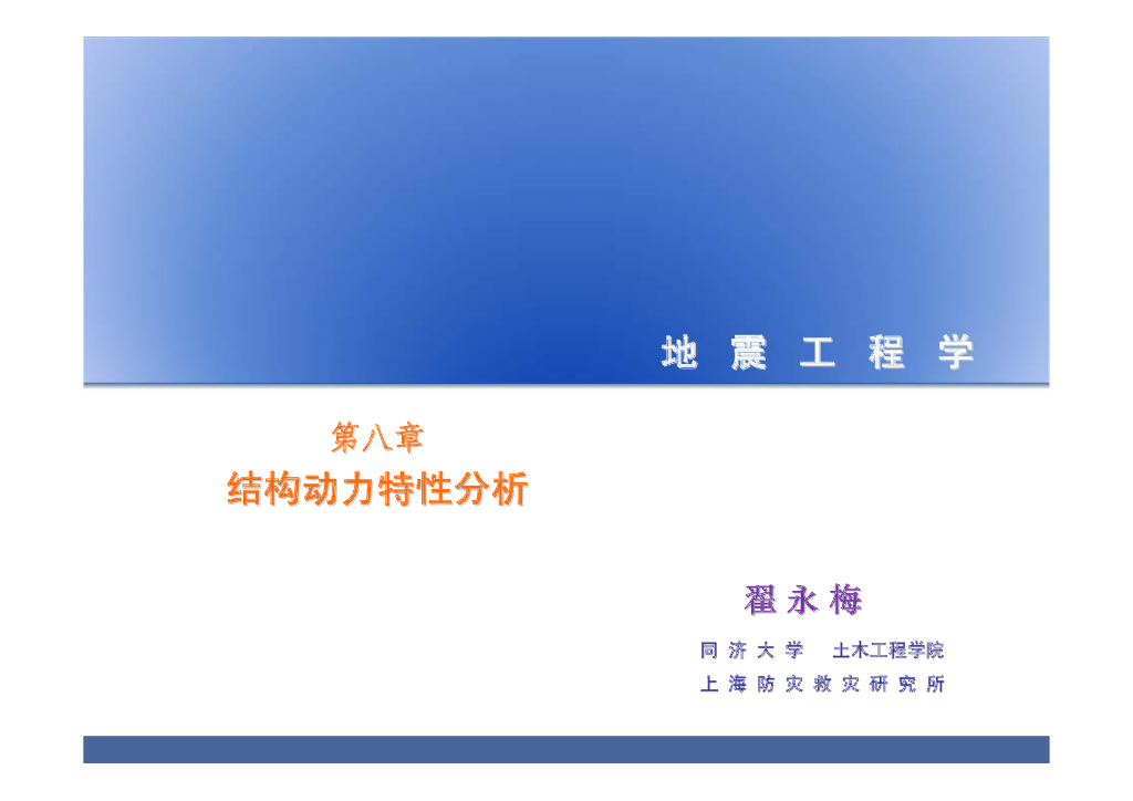 结构动力特性分析（73P）