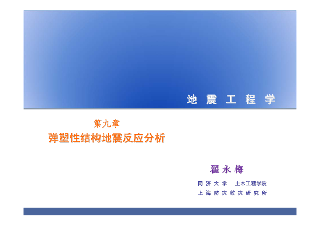 弹塑性结构地震反应分析（45P）