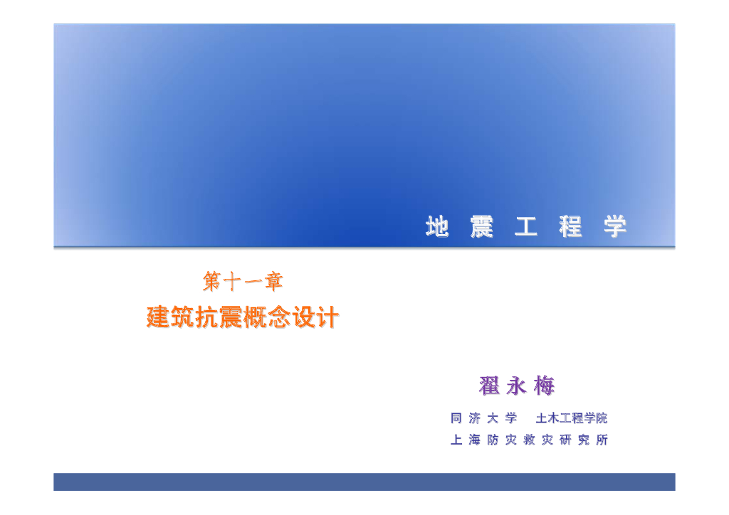 建筑抗震概念设计（48P）