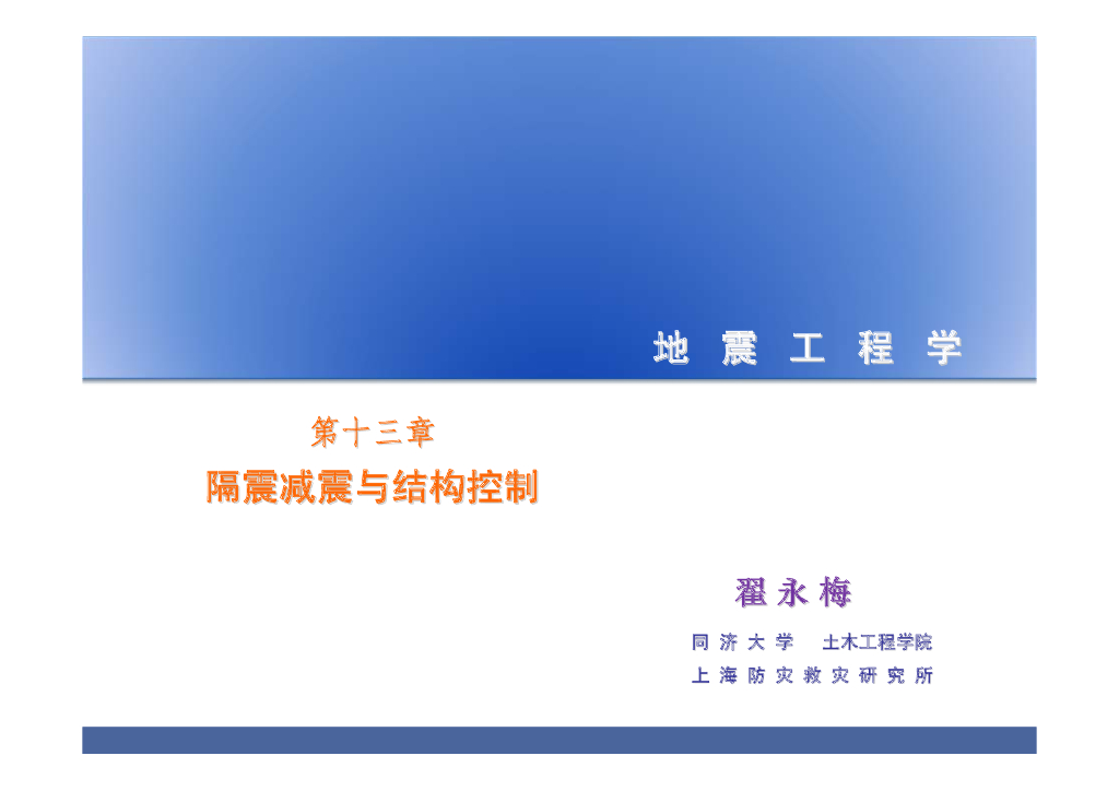 隔震减震与结构控制（71P）