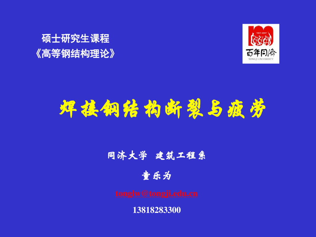焊接钢结构断裂与疲劳讲义97P