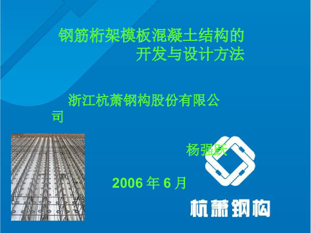 钢筋桁架模板混凝土结构的开发与设计方法