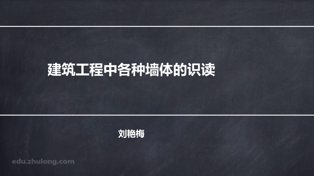 建筑工程墙体的讲解（136P）