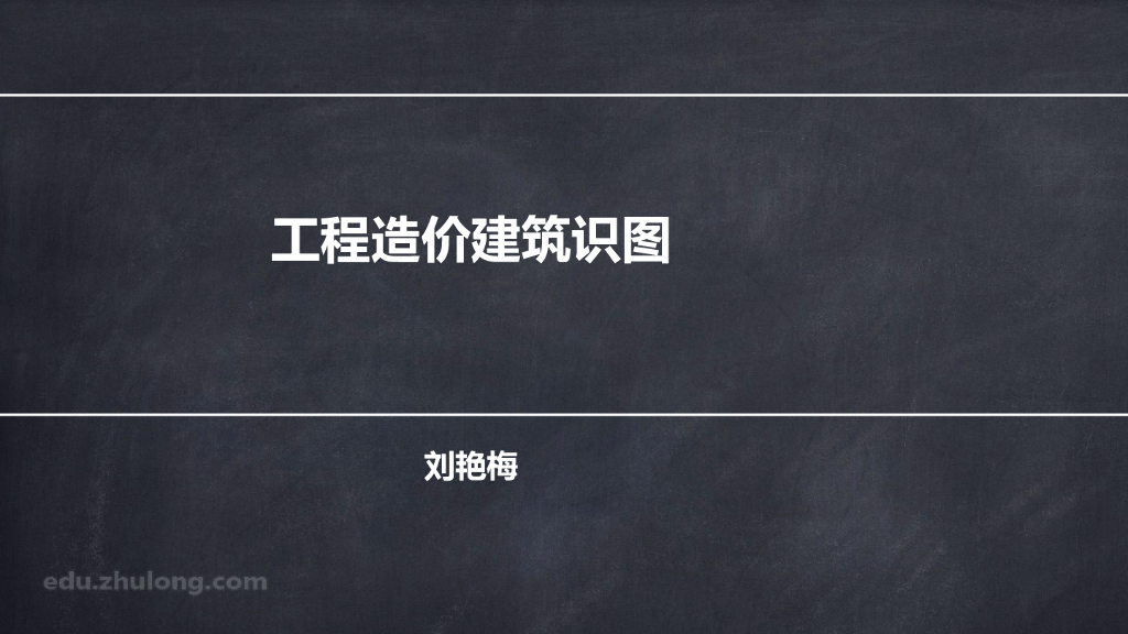 工程造价建筑识图（142P）