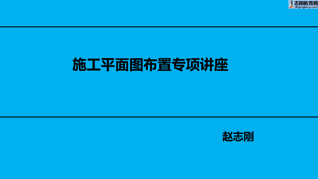 施工平面图布置专项讲座（88P）