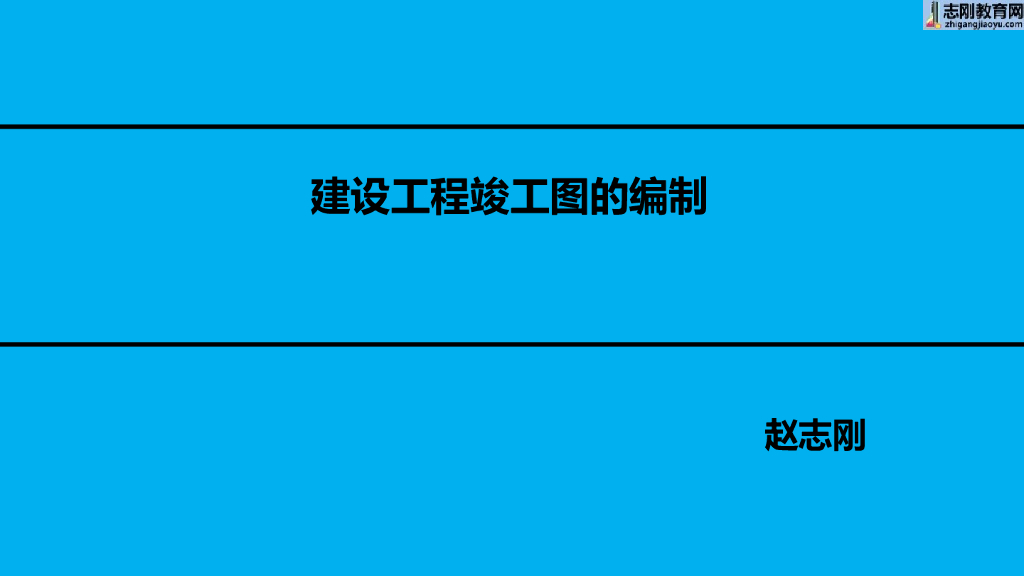 建设工程竣工图的编制（91P）