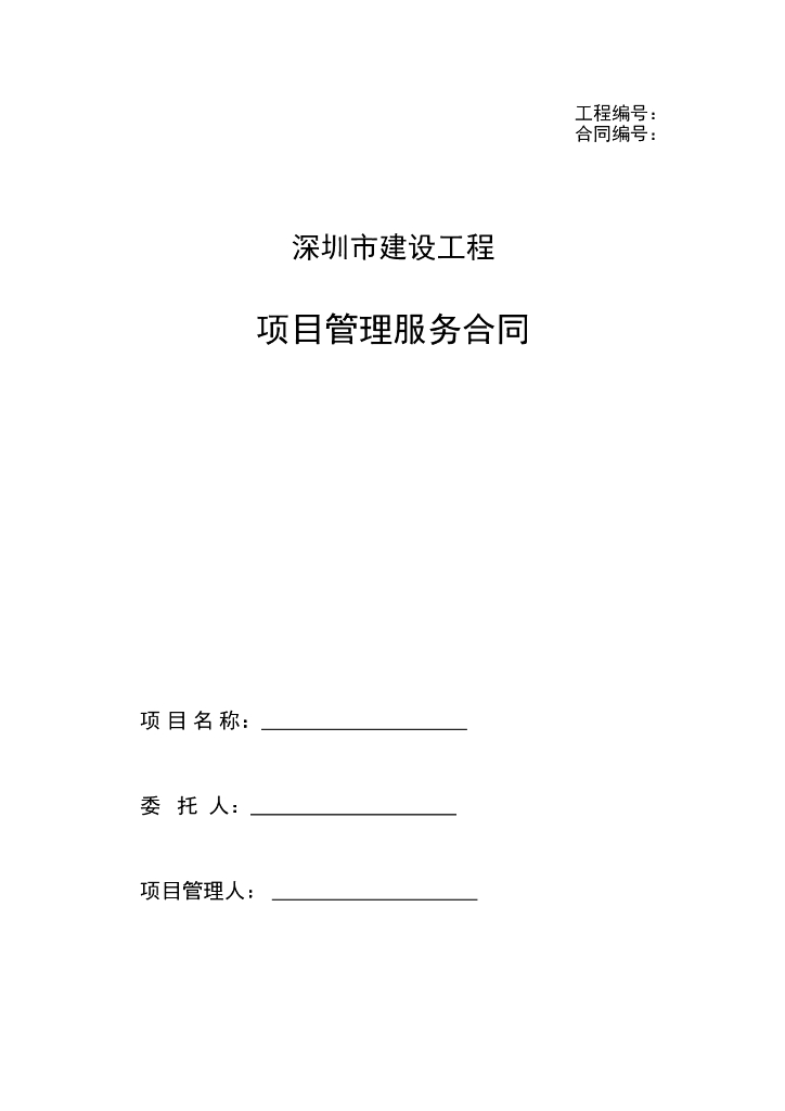 深圳市建设工程项目管理服务合同示范文本