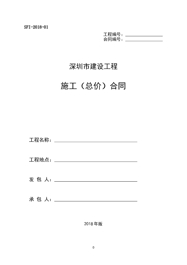深圳市建设工程施工总价合同示范文本