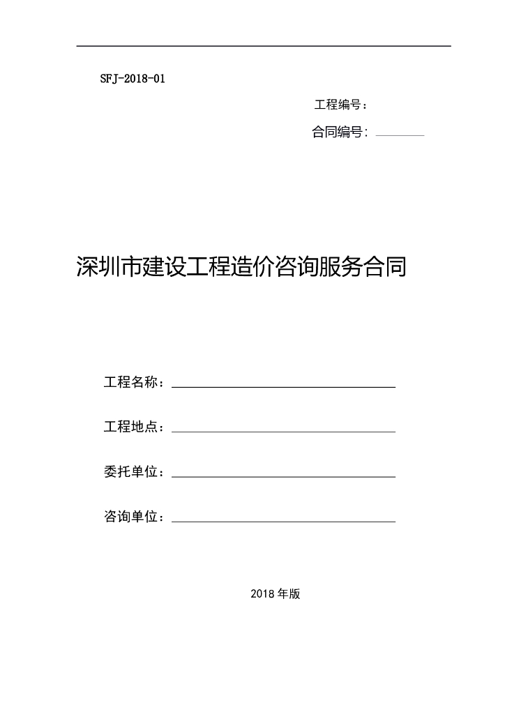 深圳市建设工程造价咨询服务合同示范文本