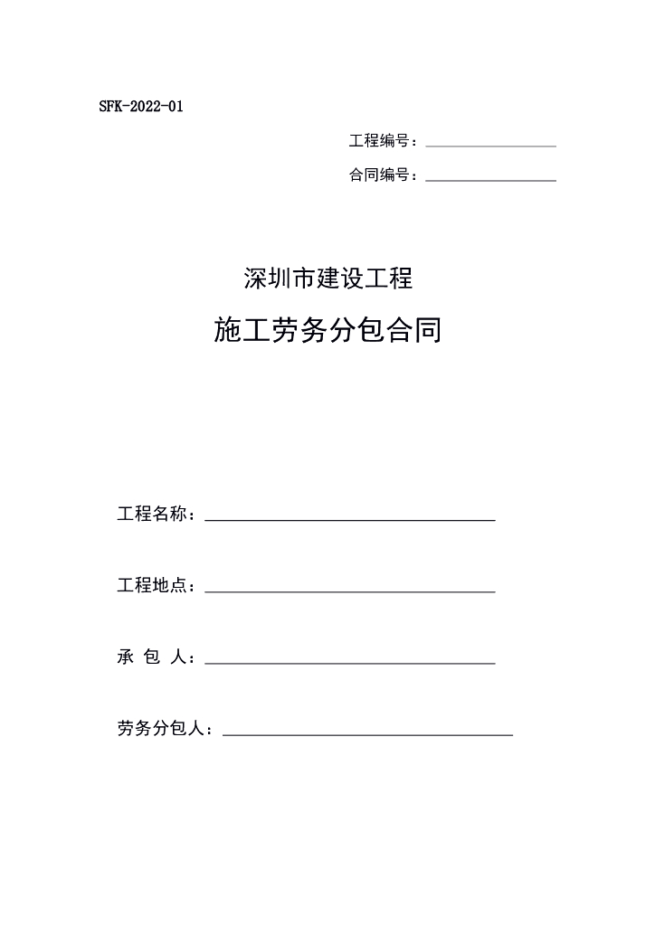 深圳市建设工程施工劳务分包合同示范文本