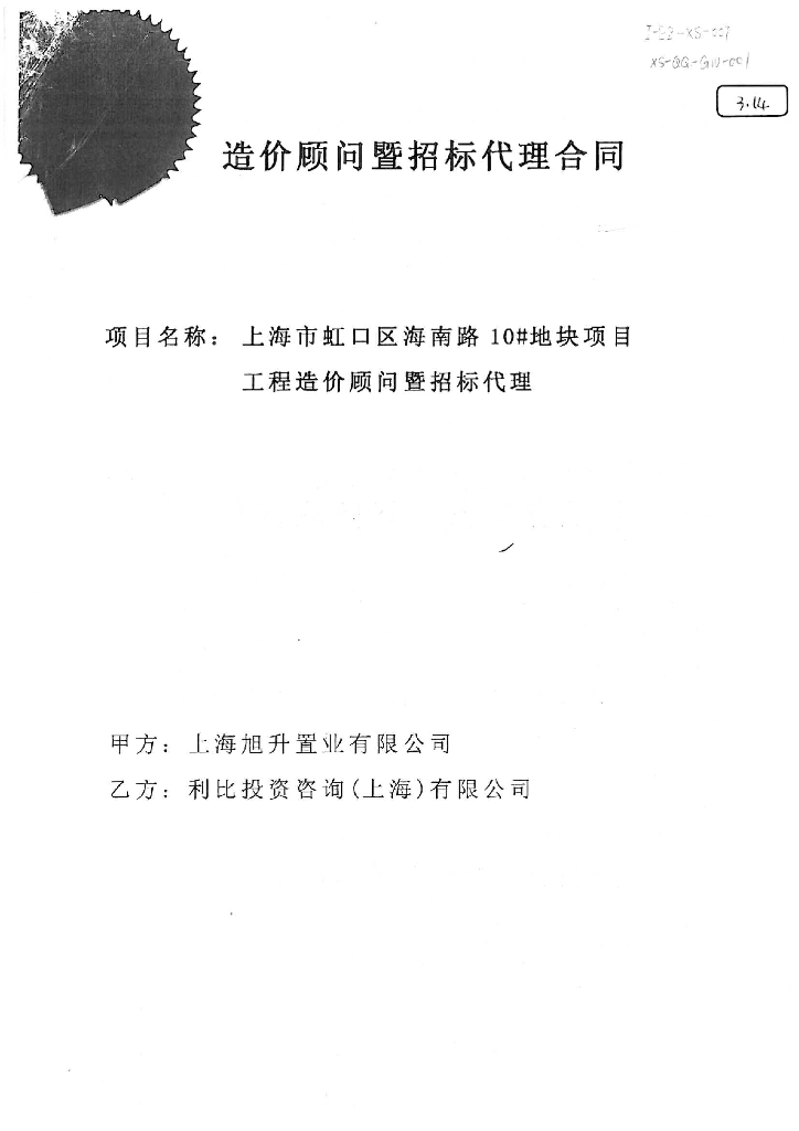上海市海南路某地块招标代理合同