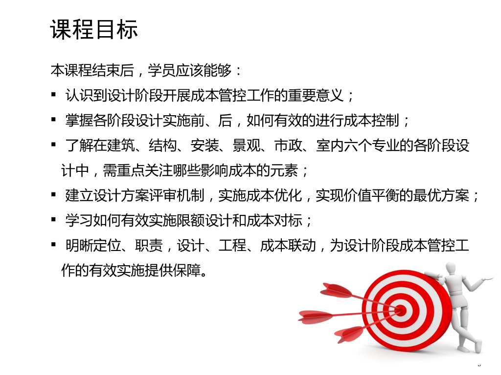 设计阶段成本管理培训课件