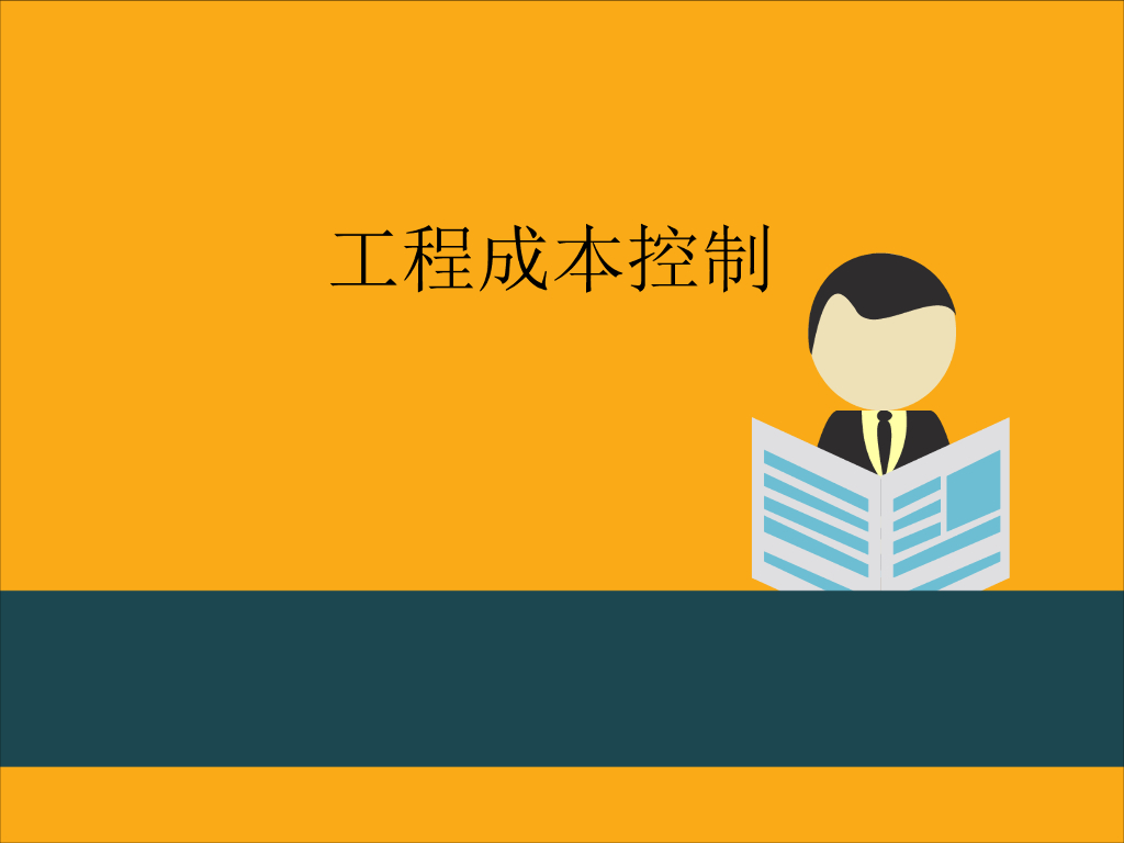 建设工程项目成本控制