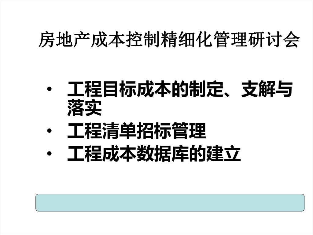 房地产成本控制精细化管理